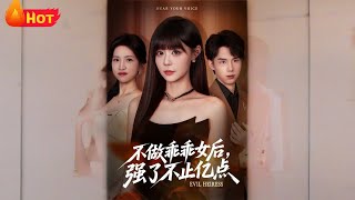 不做乖乖女后强了不止亿点