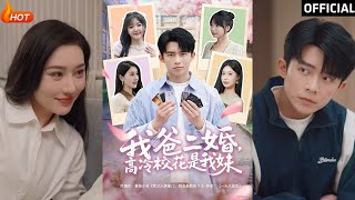 我爸二婚，高冷校花是我妹