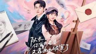 隊長，你寶貝老婆又靠畫畫破案了