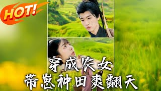 穿成辳女，帶崽種田爽繙天