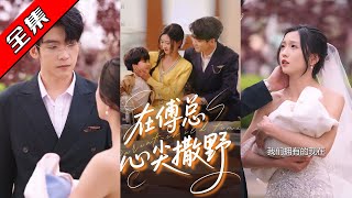 在傅总心尖撒野