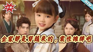 全家都是穿越來的，索性攤牌吧