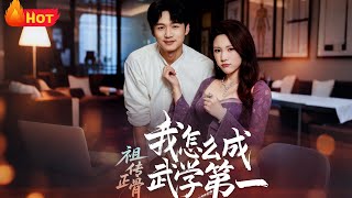 How Did My Ancestral Bone-Setting Make Me the Top Martial Artist?