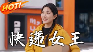 快遞女王