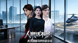 人狠话不多夫人顶级马甲炸翻全场