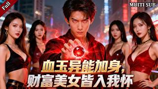 Blood Jade Awakening: The Humiliated Husband's Counterattack