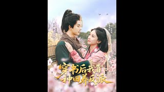 【MULTI SUB】《穿书后我靠种田养反派》【短剧合集】