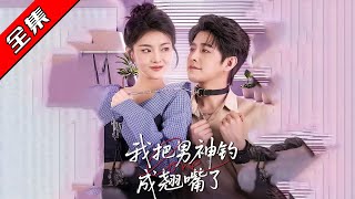 《我把男神釣成翹嘴》