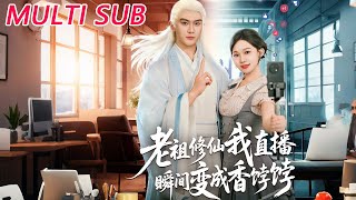 老祖修仙我直播瞬间变成香饽饽