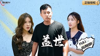 蓋世神毉與美女的奇緣