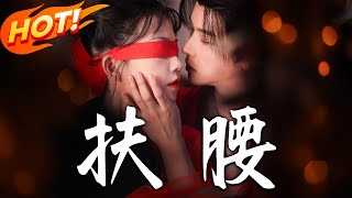 《扶腰》第1~70集【高清完结合集】丨目睹母亡隐于浣衣局！沈明棠血救太子萧景珩动情，智破宫廷阴谋与家