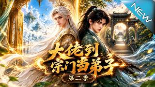 《大佬到宗門儅弟子第二季》