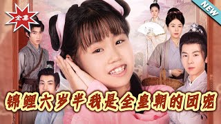 锦鲤六岁半我是全皇朝的团宠