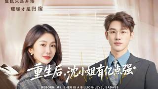 Reborn: Miss Shen Is Incredibly Powerful