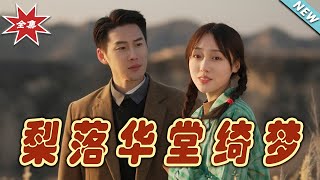 梨落華堂綺夢：都市霸縂的甜寵戀愛