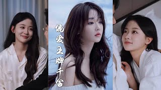 月光藏在他眼底 & 偏爱王牌千金