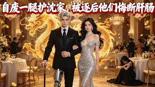 瘸腿护主五年，我才是长生者