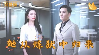 她從鍊獄中歸來