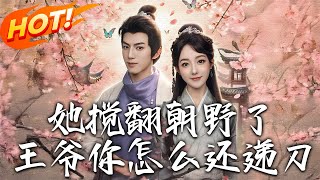 她攪繙朝野了，王爺妳怎麽還遞刀