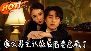 《虐文男主认怂后老婆急疯了》第1~60集【高清完结合集】丨