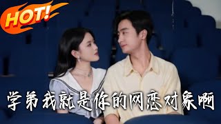 学弟，我就是你的网恋对象啊