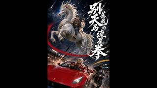 《别惹我的天马流星拳》【短剧合集】