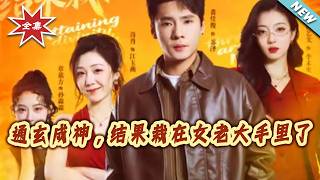 I Became a Divine Master, But Fell for the Female Boss