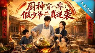 廚神穿八零：假少爺真逆襲