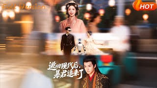 逃廻現代後暴君追來了