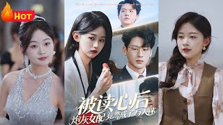 被读心后炮灰女配竟然成了万人迷