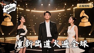 重新出道火遍全球