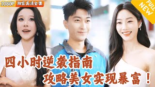 窮小子逆襲記：美女系統助他成億萬富翁