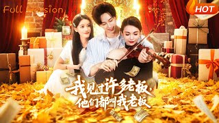 我见过许多老板，他们都叫我老板