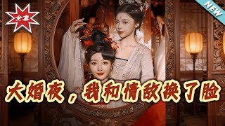 《大婚夜，我和情敌换了脸》