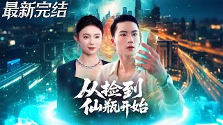 从捡到仙瓶开始