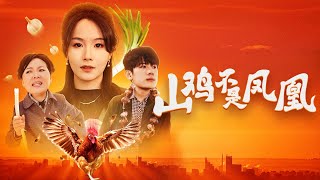 山雞不是鳳凰：誤會中的求婚與自尊