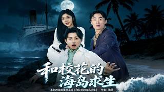 和校花的海島求生
