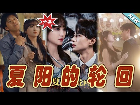 夏陽的輪廻：終章歸來