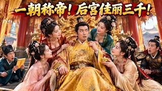十年縣令：天降黃袍萬民跪
