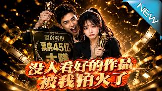 没人看好的作品，被我拍火了