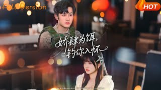 娇肆为饵钓你入怀