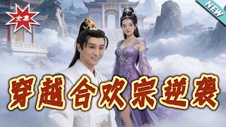 Transmigrated to Hehuan Sect: My Counterattack