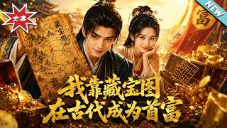 我靠藏宝图在古代成为首富