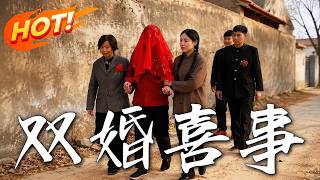 《双婚喜事》