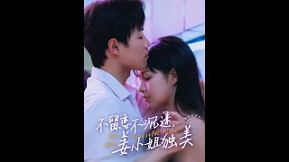 不畱戀不沉迷：薑小姐的獨美與愛情抉擇