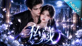 私藏