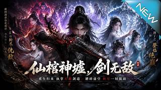仙棺神墟，剑无敌