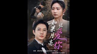 如果月亮说爱你