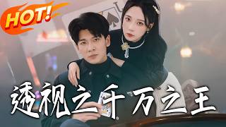 透视之千万之王