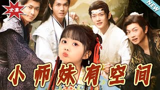 【大結侷完整版】《小師妹有空間》第1~94集